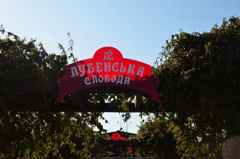 Лубенська Слобода