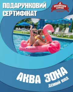 Подарункові сертифікати на денний вхід у Аква Зону