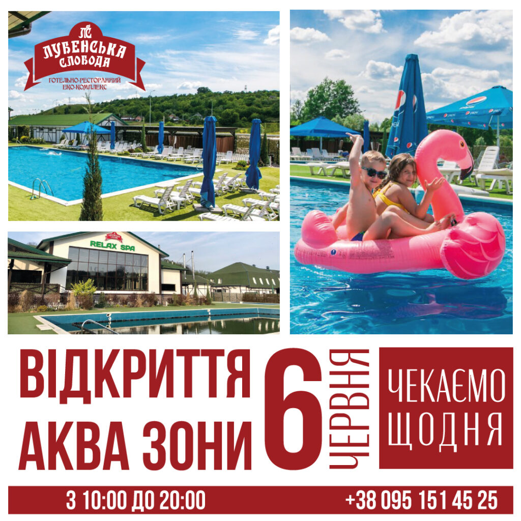 Літній Аква сезон 2025 відкрито!
