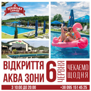 Літній Аква сезон 2025 відкрито!