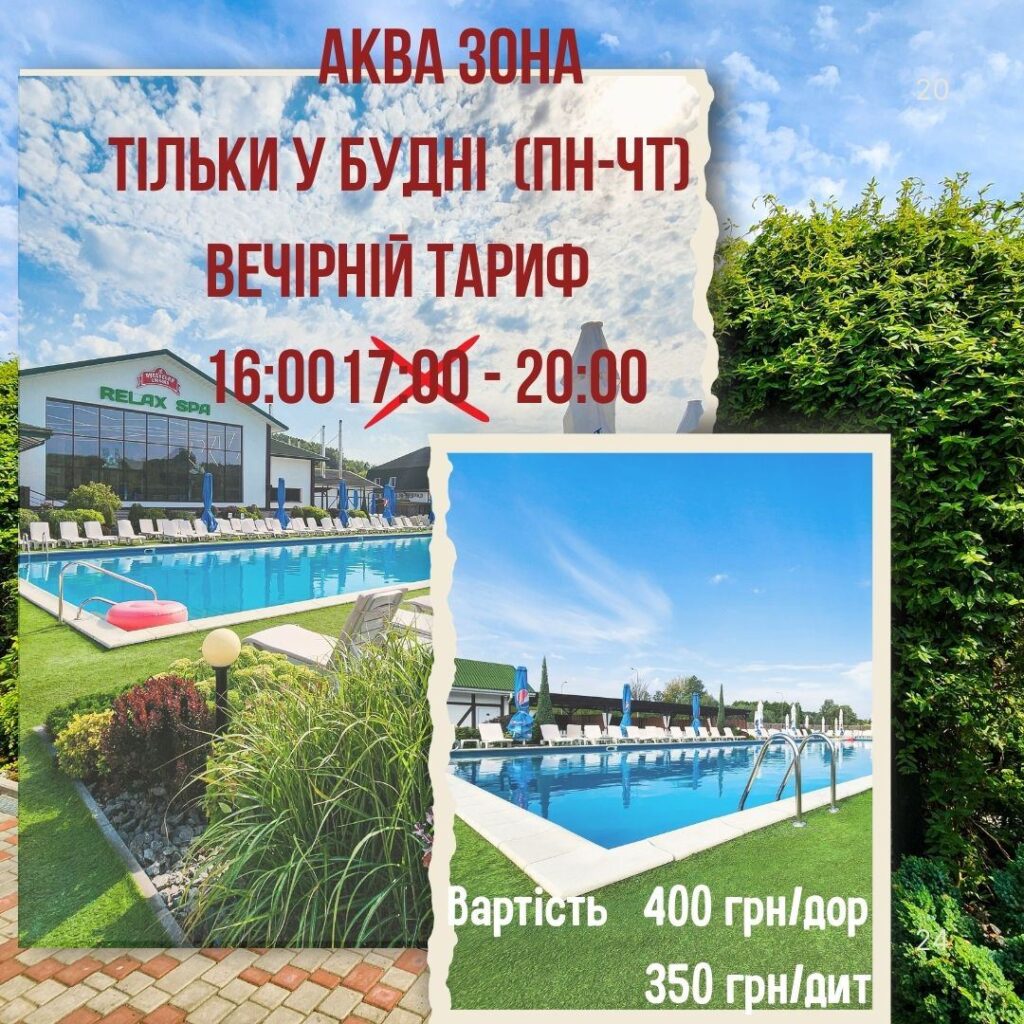АКВА ЗОНА - додаткова година до вечірнього тарифу!