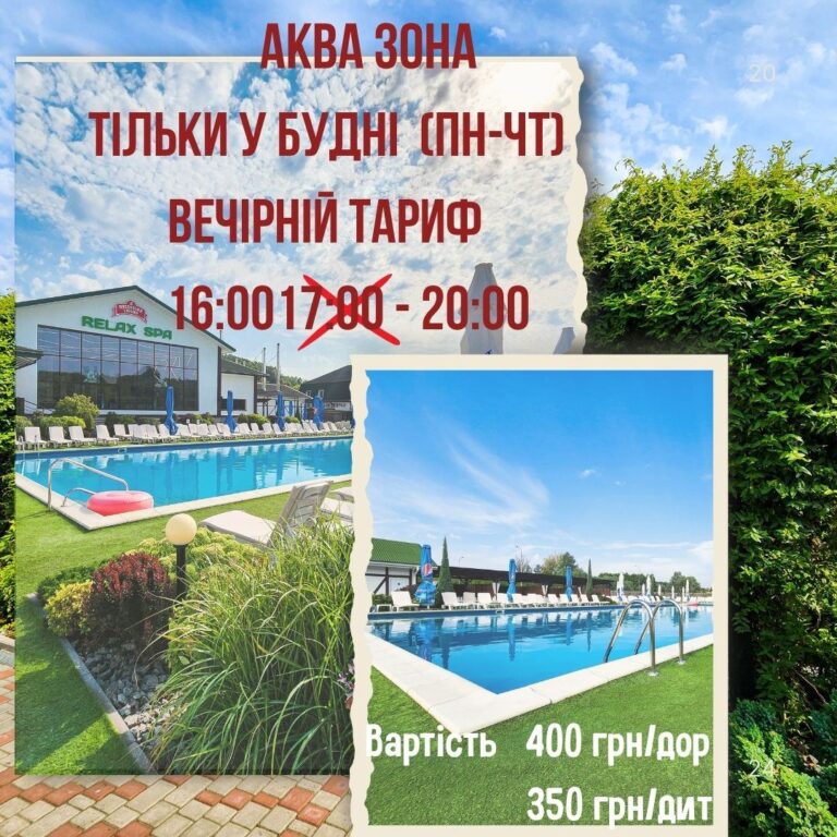АКВА ЗОНА - додаткова година до вечірнього тарифу!