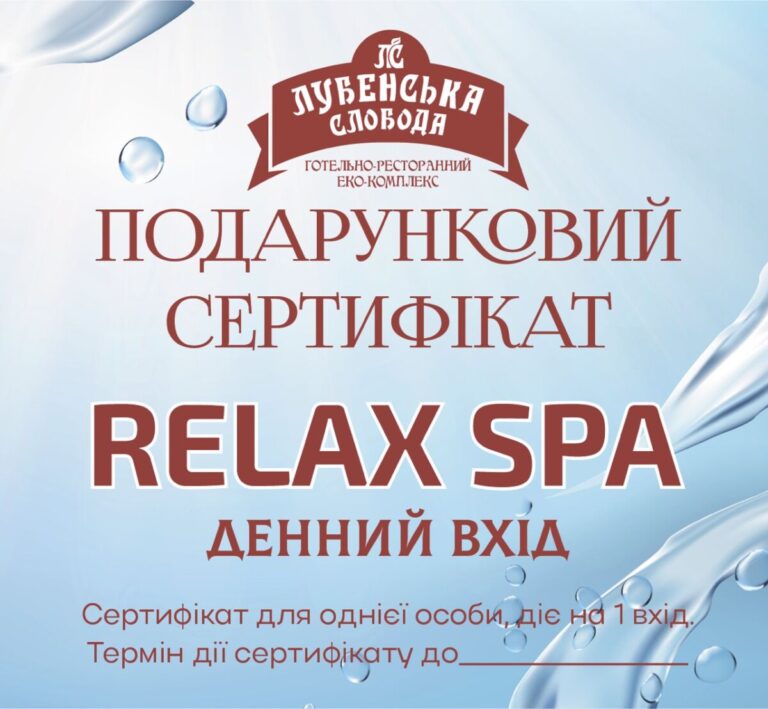 ПОДАРУНКОВИЙ СЕРТИФІКАТ РЕЛАКС СПА