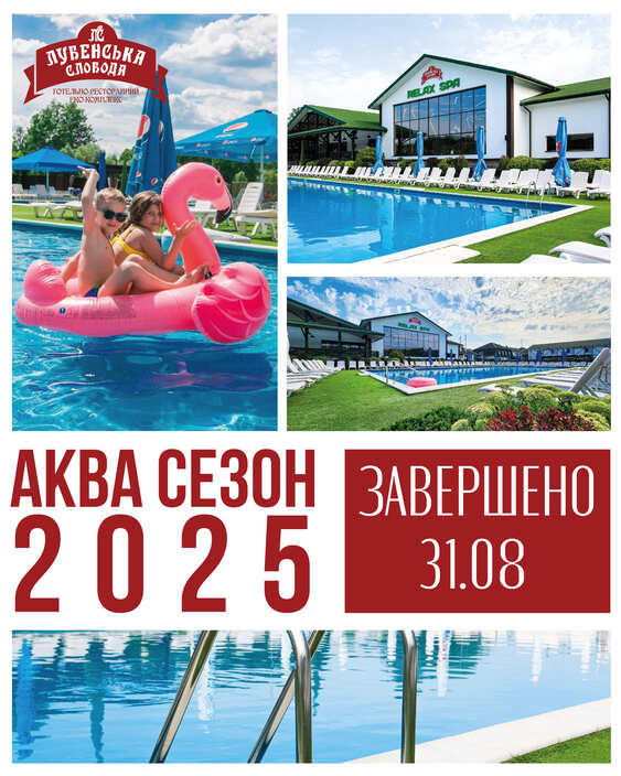 Аква сезон 2025 у Лубенській Слободі офіційно завершено!