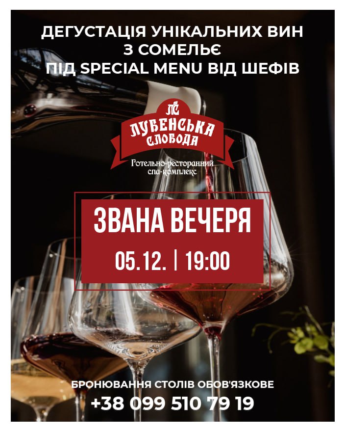Гастро-вечір у ресторані “Лубенська Слобода”: коли вино знаходить ідеальну пару