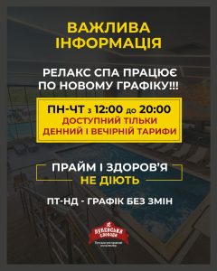 ЗМІНИ У ГРАФІКУ РОБОТИ РЕЛАКС СПА