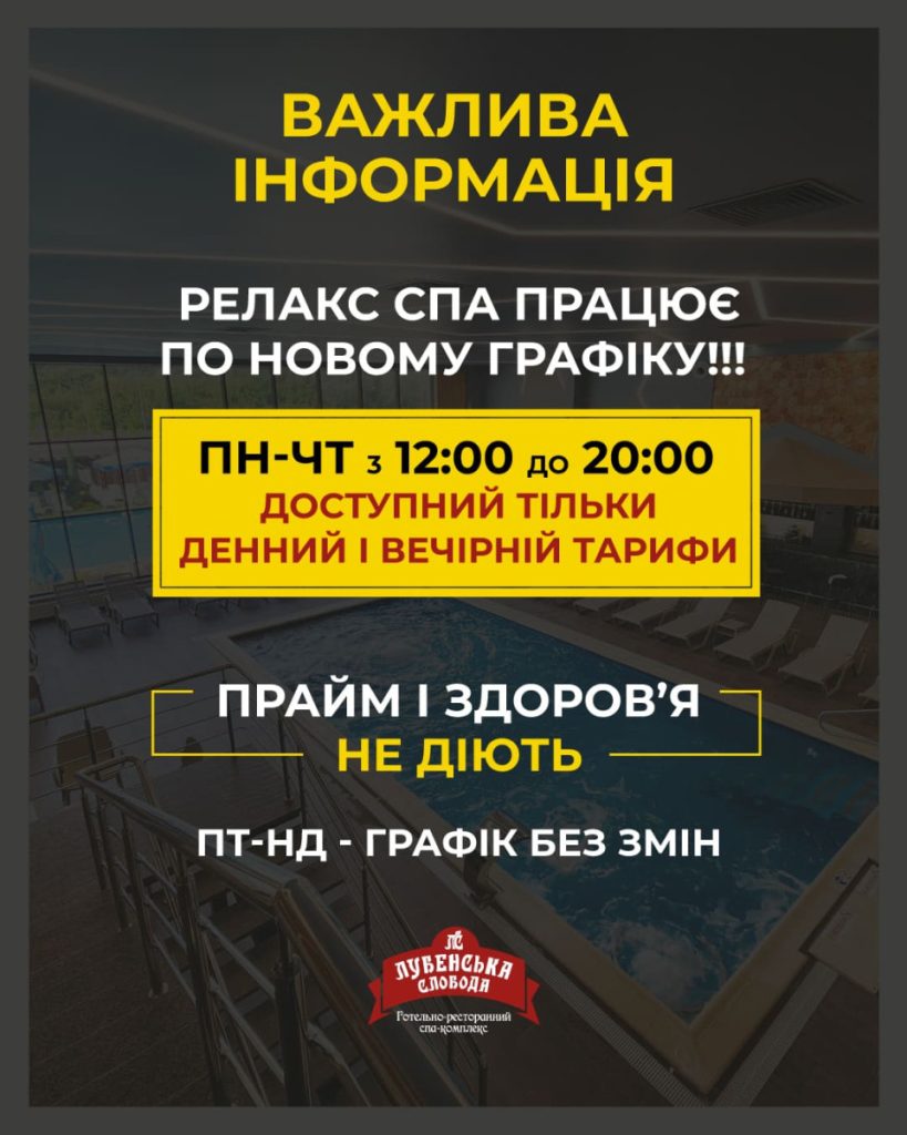 ЗМІНИ У ГРАФІКУ РОБОТИ РЕЛАКС СПА
