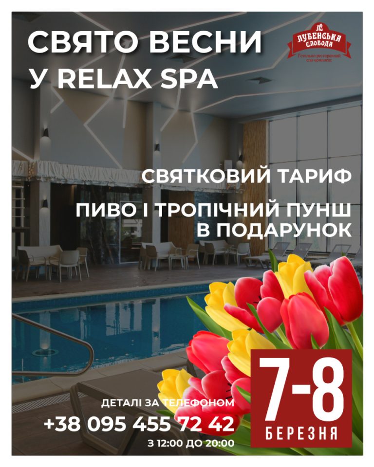 ВЕСНЯНИЙ ВІКЕНД 7 і 8 березня у Relax SPA