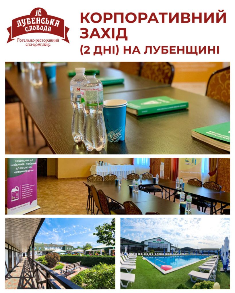 КОРПОРАТИВНИЙ ЗАХІД НА ЛУБЕНЩИНІ (2 ДНІ)