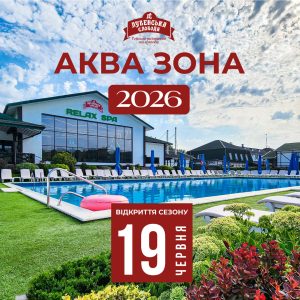 З 19 червня Аква сезон 2026 відкрито!
